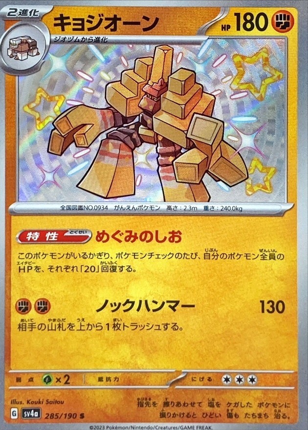 Shiny Garganacl S 285/190 SV4a Shiny Treasure ex Pokemon Card Japanese NM