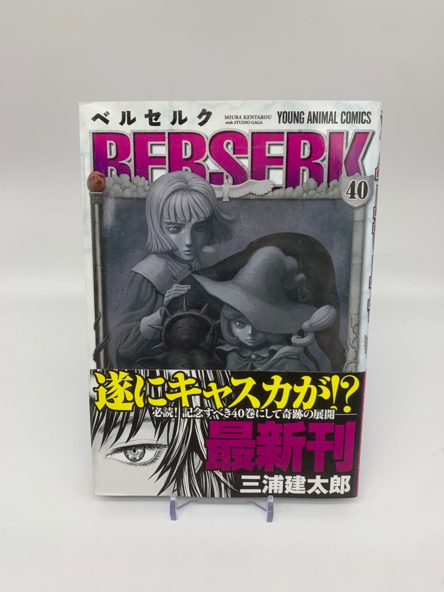 ベルセルク1巻～40巻 ベルセルク 40 (ヤングアニマルコミックス