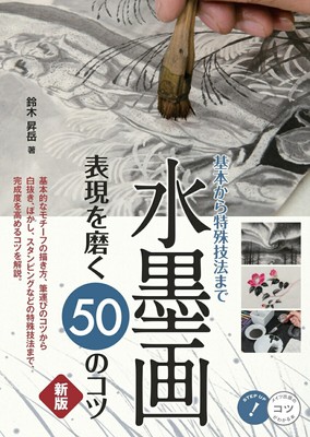 Master Japanese Ink Painting 50 Tips Art Book for Stunning Sumi-e Techniques