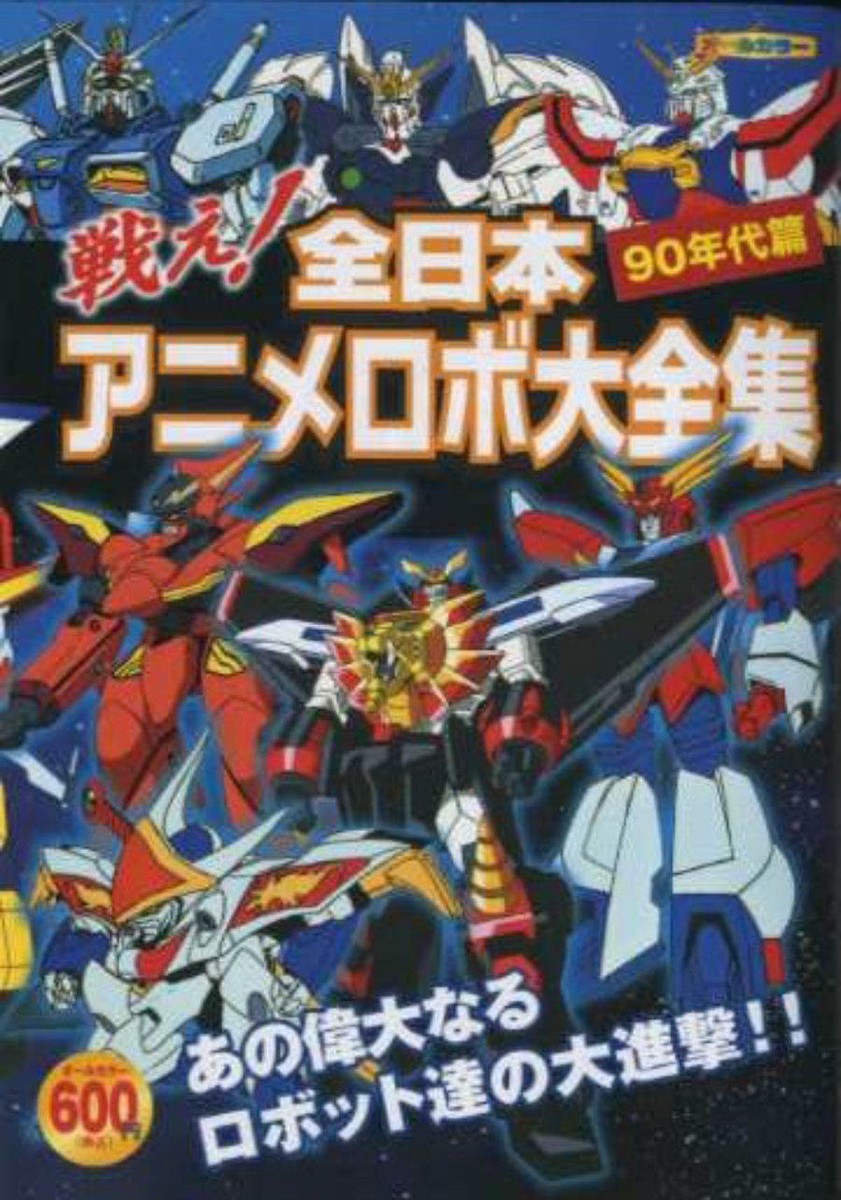 90's Anime Robot book Gundam Giant robo Wataru Macross Sunrise | eBay
