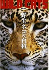 Wild Cats Encyclopedia 4th Ed | Japanese Book | 38 Species Guide with Photo Data