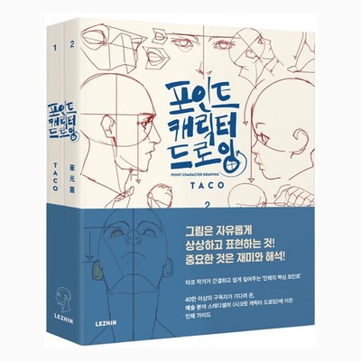 Point Character Drawing TACO Lezhin Comics Figure Drawing Guide Korean / English