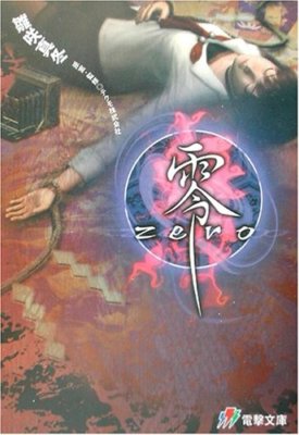 Fatal Frame Project Zero Mafuyu Hinasaki novel from JAPAN F/S