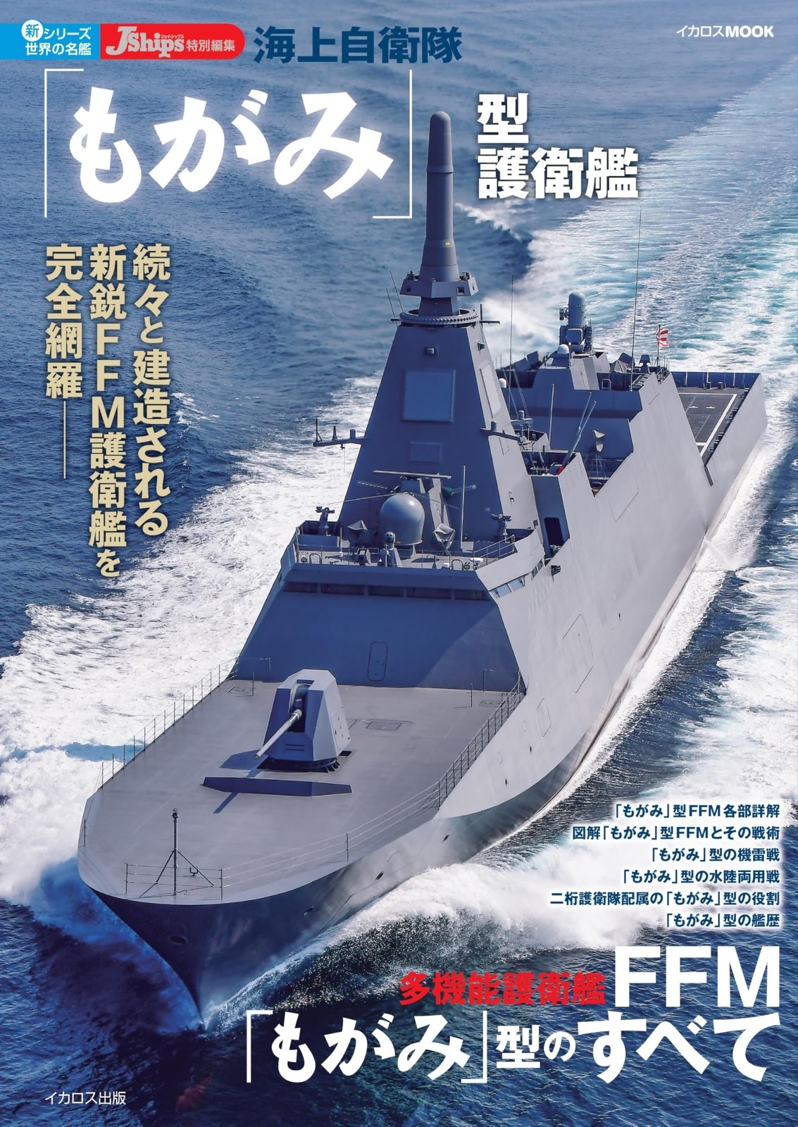 Mogami-class destroyer Japan Book Japanese Japan Maritime Self-Defense Force