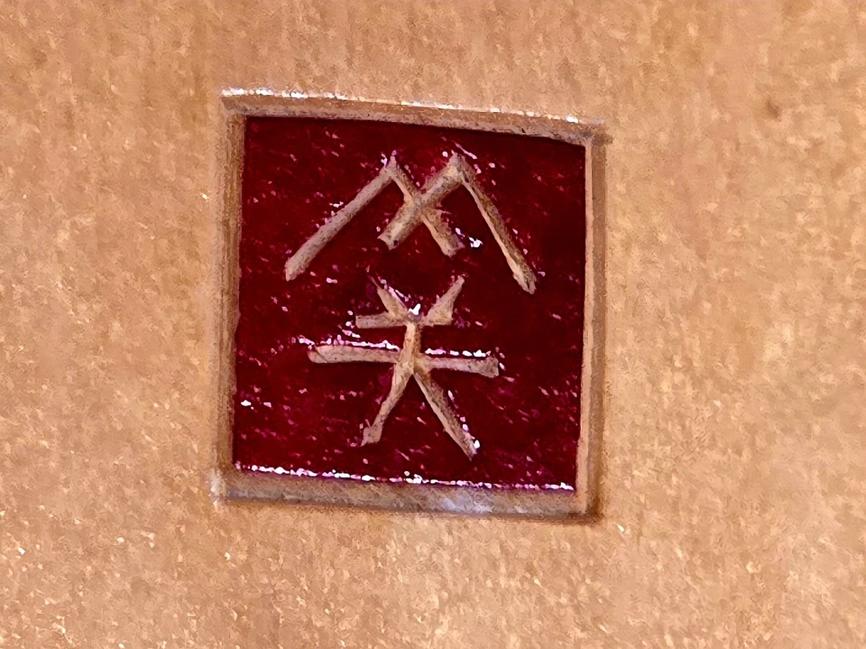 Diana Kwan “Chi” Hand-Carved Wood Wall Art 11x9 Signed Bamboo Design Sacramento - Image 4 of 4