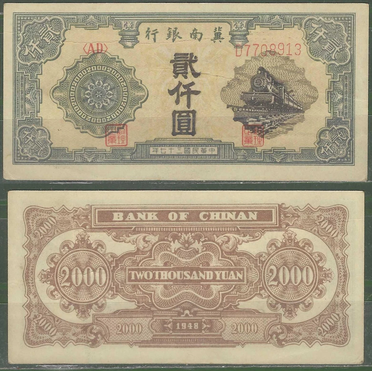 未曾流通1948 年中国纸币| eBay
