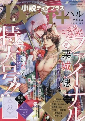 Novel Dear+ May 2024 Issue [Magazine