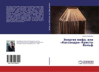 Galina Ishimbaewa | Jenergiq Mifa, Ili 'Kassandra' Kristy Vol'f | Taschenbuch