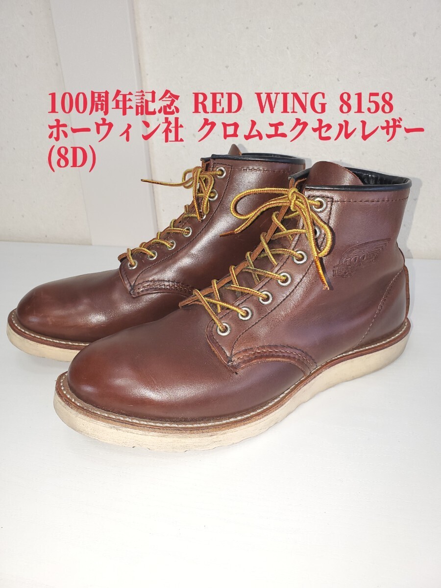 Red Wing 8158 Horween Chromexcel Leather Limited Edition Boots 