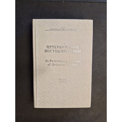 St. Petersburg Journal of Oriental Studies. Autorenkollektiv -- author c 2056367