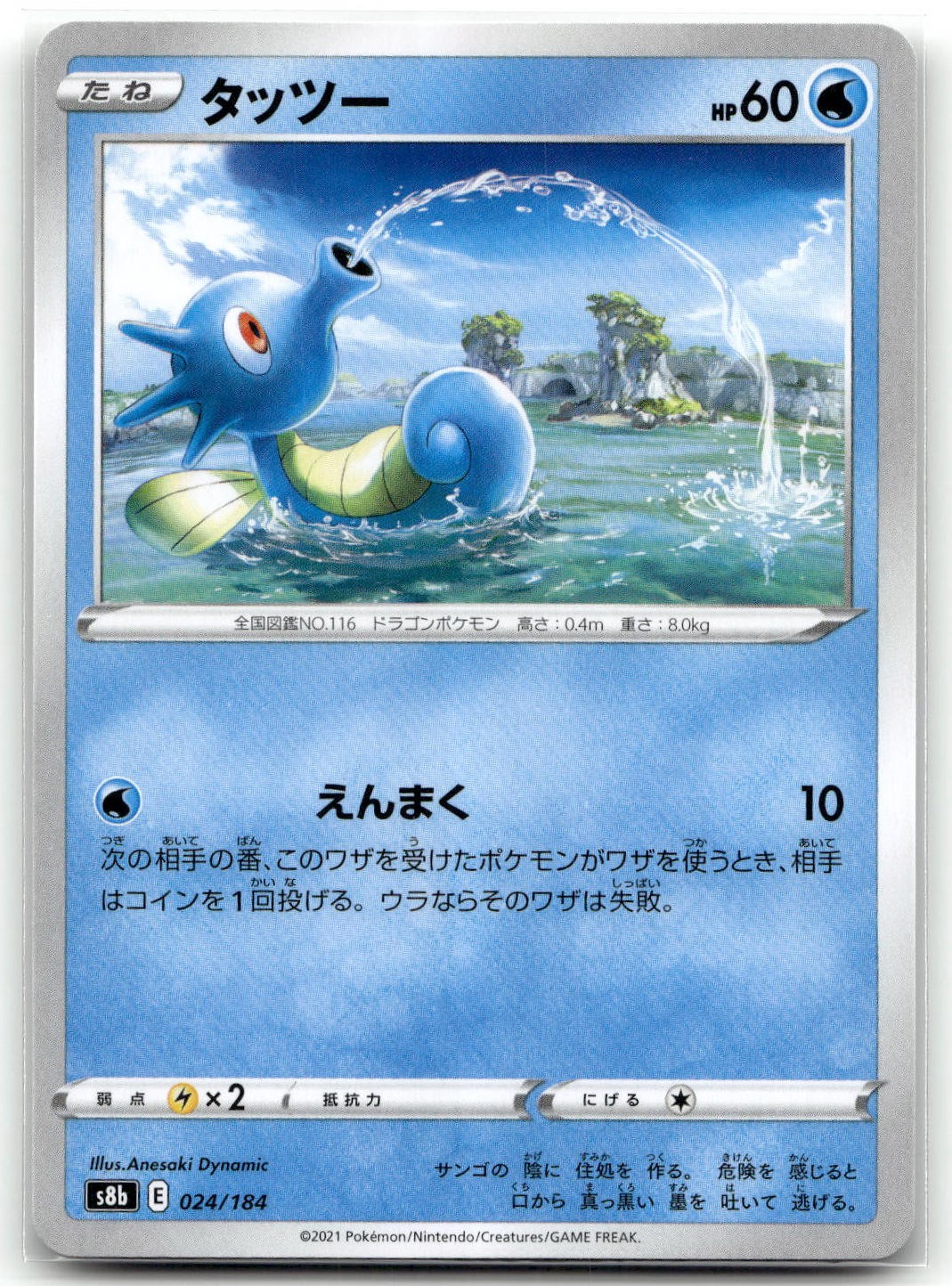 Horsea 024/184 S8b: VMAX Climax Pokemon TCG NM