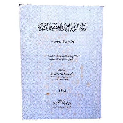 1981 Qatar Anthropology Study Book Mahanda Tribe Farouk El-Adly المجتمع القطري