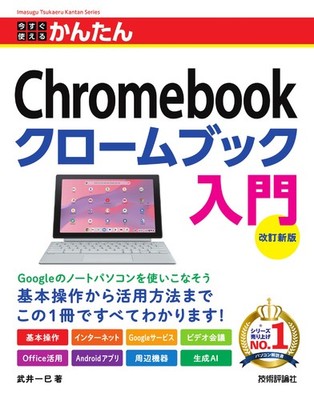 Easy Guide to Chromebook: Beginner's Edition [Revised Version]