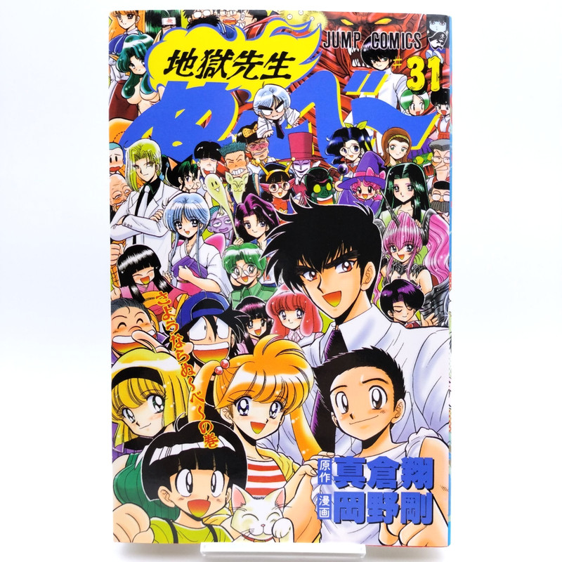 HELL TEATHER : JIGOKU SENSEI NUBE Vol.31 [1999 First Print , Final Volume] JUMP