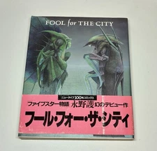Fool for the City Mamoru Nagano, Kadokawa 1987 Japanese Manga Vintage Rare