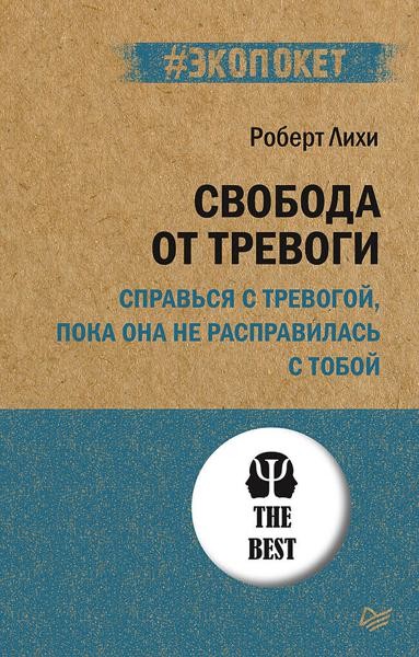 Свобода от тревоги. Справься с тревогой, пока она не расправилась