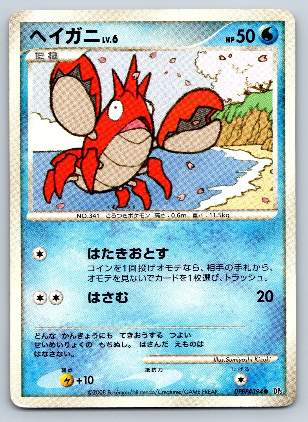 Corphish - Diamond Pearl DP5 Unlimited DPBP#394 Japanese Pokemon Card MP
