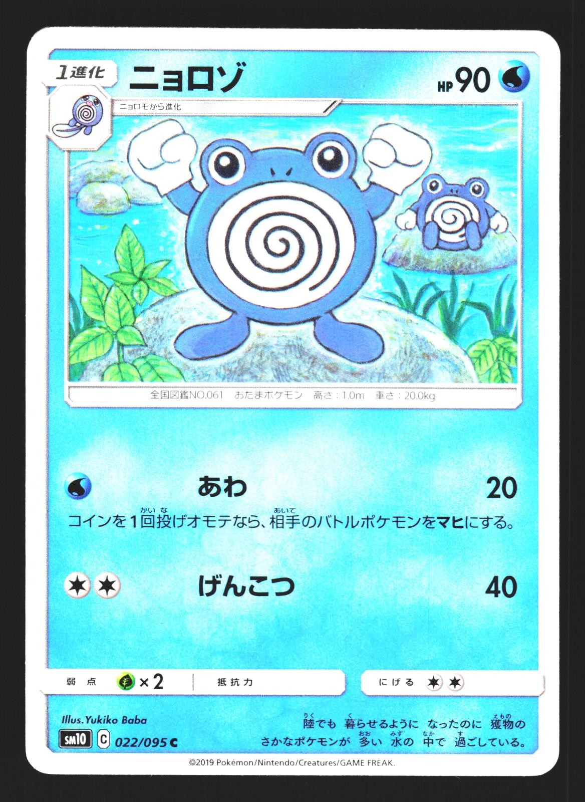 Poliwhirl 022/095 Common Double Blaze SM10 2019 Pokemon Japanese Near Mint