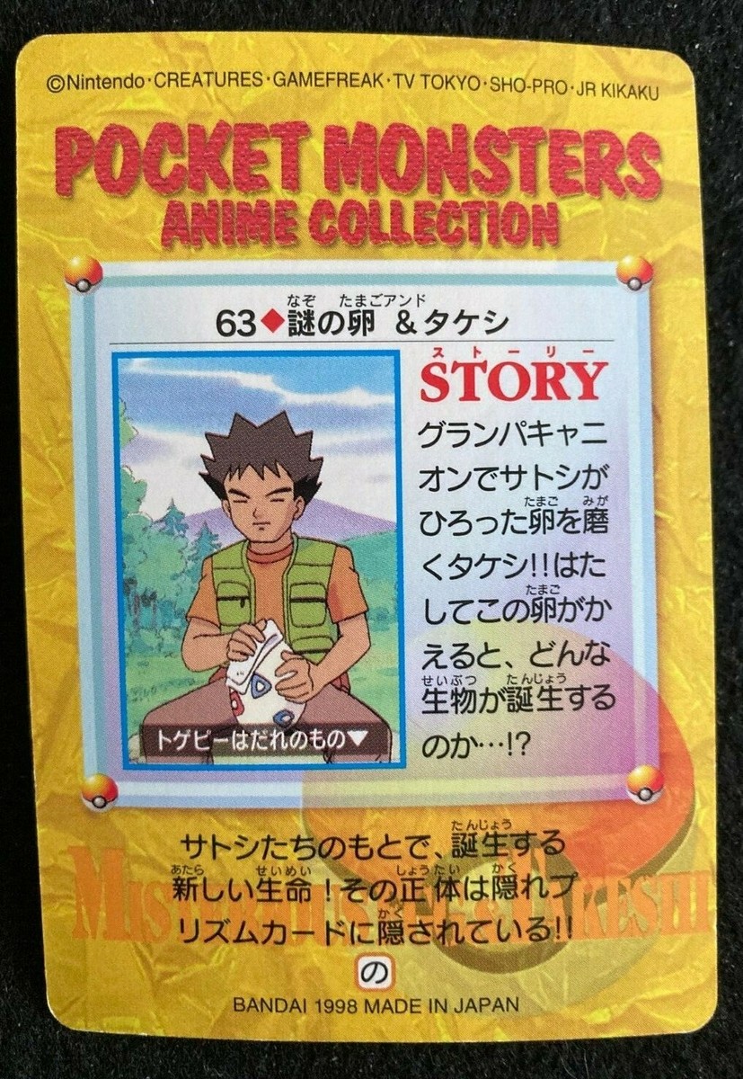 ボクシング picopico Brock Togepi #63 Pokemon card Carddass Anime collection