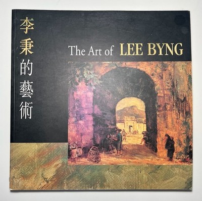 Art of Lee Byng 1996 Softcover Hong Kong Exhibition Watercolor Drawing Masters