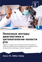 Anass M. Abbas Omer | Poleznye Metody Diagnostiki W Citopatologii Polosti Rta