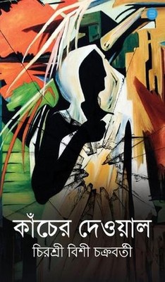 Kancher Dewal by Chirasree Bishi Chakraborty (Bengali) Hardcover Book