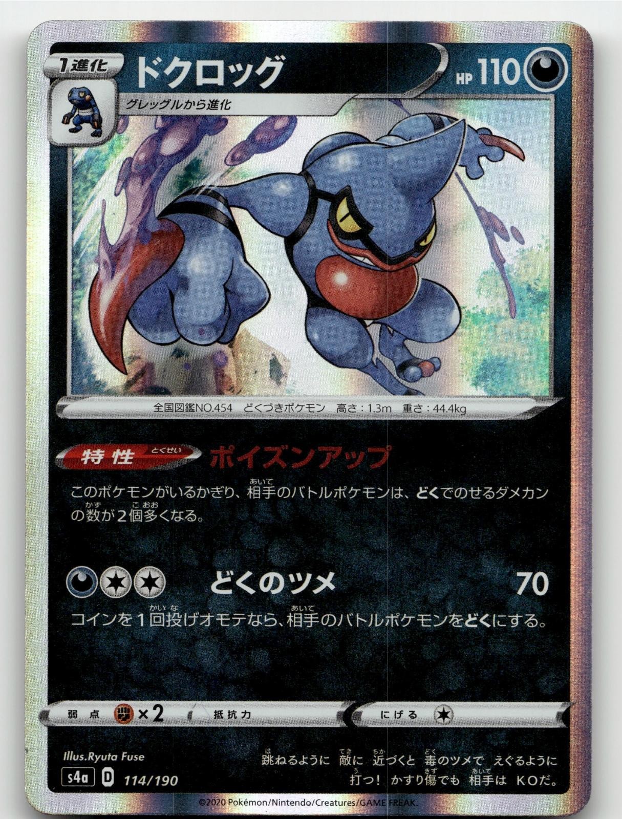 TOXICROAK 114/190 HOLO SHINY STAR V POKEMON JAPANESE NEAR MINT