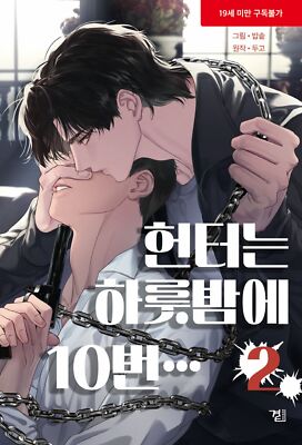 A Hunter's Stamina Vol 2, Korean Comic Novel Book, 헌터는 하룻밤에 10번... 2, BL Manhwa