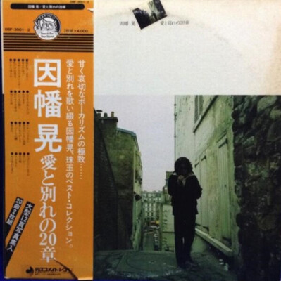 Akira Inaba 愛と別れの20章 OBI / BOOKLET JAPAN NEAR MINT Discomate 2xVinyl LP