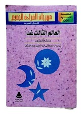 Rare Old Egyptian Arabic Book Author Paul Harrison 1999 كتاب العالم الثالث غدا