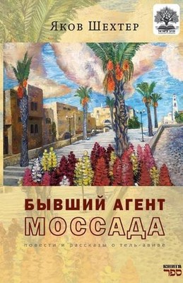 Byvshiy agent MOSSADA by Kniga Sefer (Russian) Paperback Book