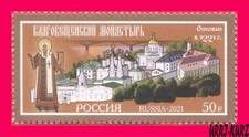 RUSSIA 2021 Architecture Religion Building Monastery Nizhny Novgorod 800th 1v NH