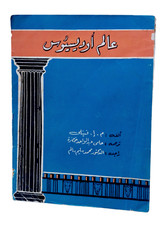 Egyptian Rare Arabic Book Pain Odysseus Novle By Finley 1968 رواية عالم أوديسيوس
