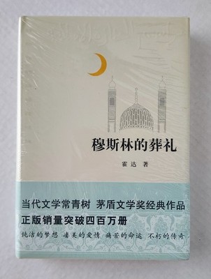 Muslim Funeral (穆斯林的葬礼) Huo Da Chinese HC Sealed 2015 Mao Dun Award