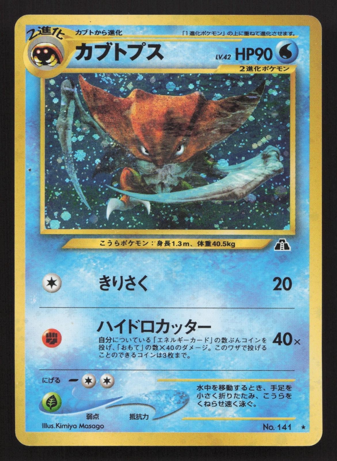 Kabutops NO. 141 Neo Discovery MP Japanese Pokemon Card TCG