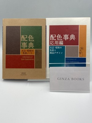 A Dictionary of Color Combinations Vol.1&2 Japanese Creative World 2Books Set