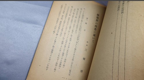 1939 Imperial Japanese Secret Manual “Investigating Embezzlement” Court - 第 9/10 張圖片