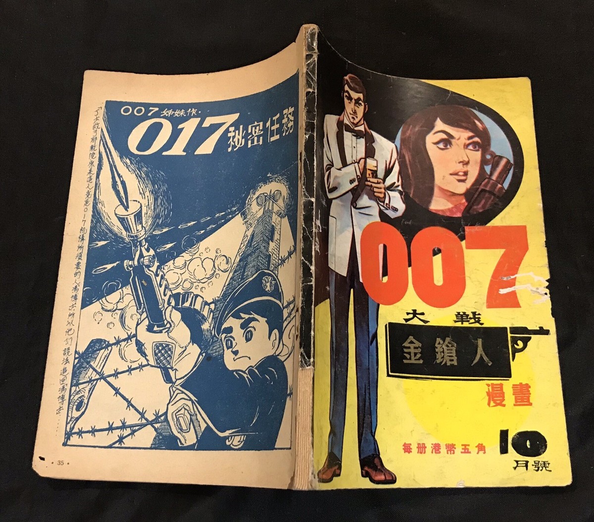 1970's Hong Kong Chinese comics James Bond 007 大戰金鎗人