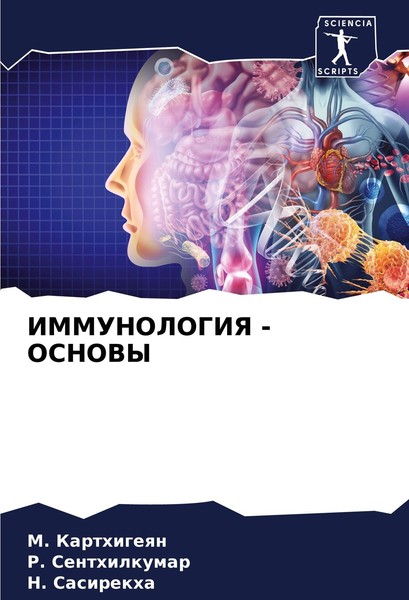 Immunologiya - Osnovy M. Karthigeqn-image