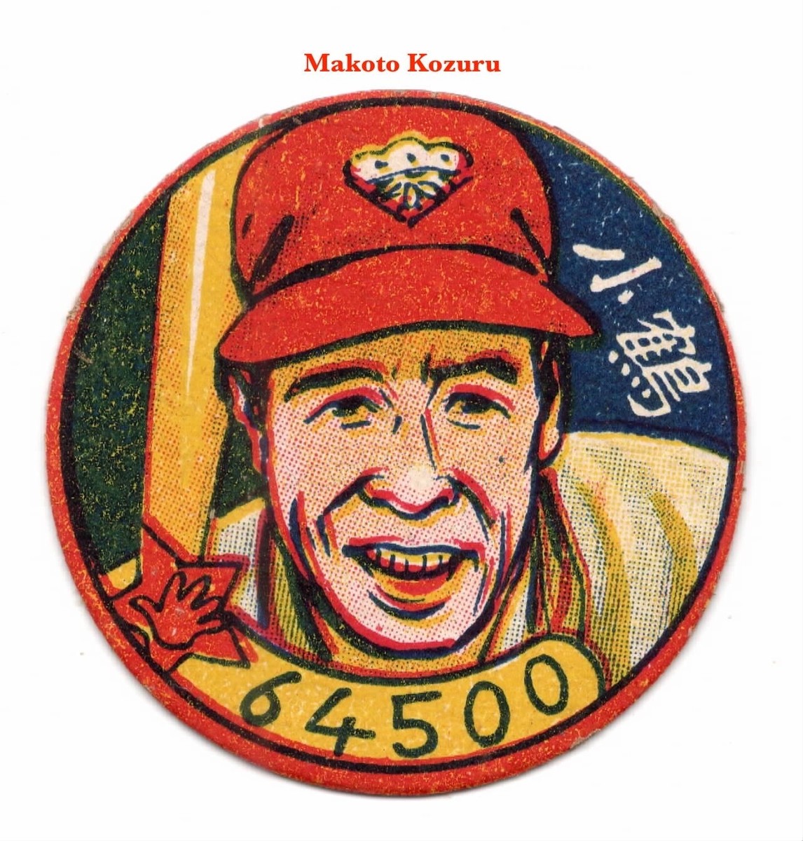 1950 JRM Unc. Round Baseball MENKO Card~ MAKOTO KOZURU