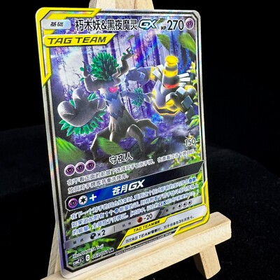 トライアルセット・サンプル Shinamon Pokemon S-Chinese Card Sun&Moon CSM2.5C Trevenant & Dusknoir-GX SR