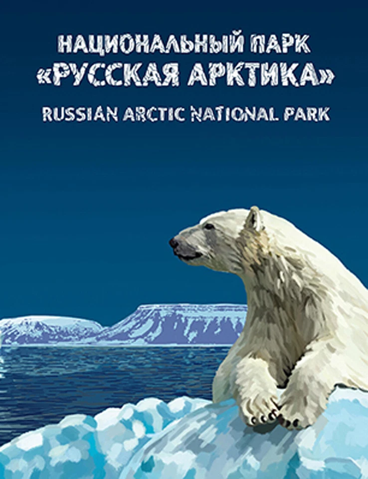 Russia-2016. National Park "Russian Arctic". Souvenir set - Image 2 of 2