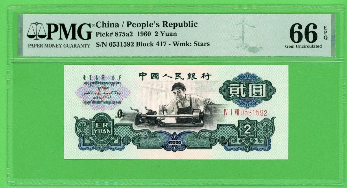 1960 纸币中国纸币| eBay