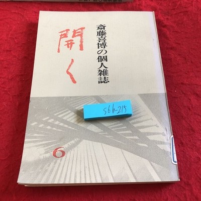 S6B-215 Yoshihiro Saito'S Personal Magazine Open Volume 6 Meiji Tosho Publishing