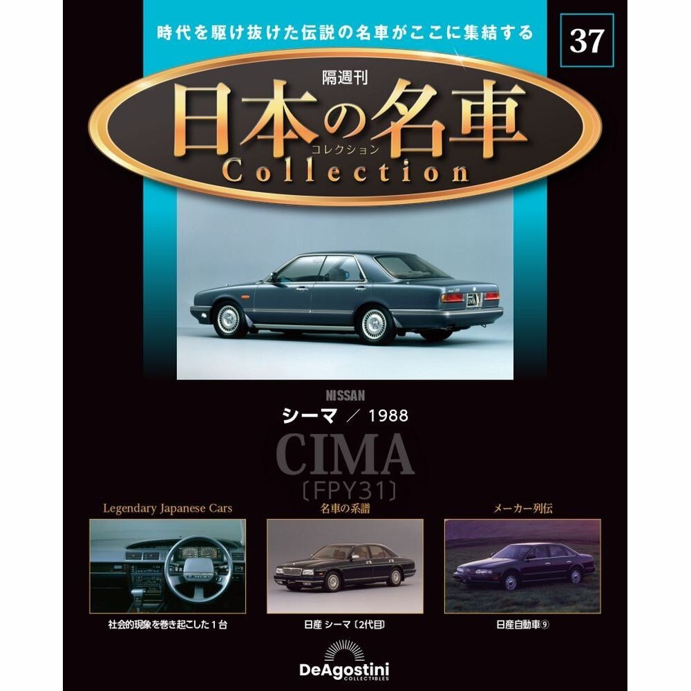jun　他一台 デアゴスティーニ　1/64 NISSAN CIMA DeAGOSTINI Biweekly Japanese famous car collection No.37 Nissan
