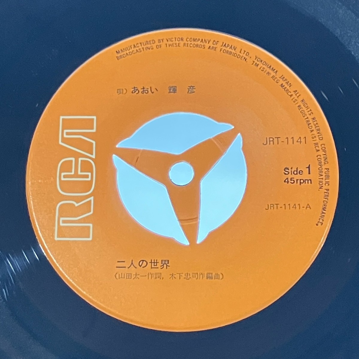 Teruhiko Aoi 2nd Single Futari no Sekai Vinyl Record 1971