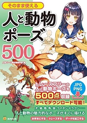 Japanische Ausgabe Hito to Dobutsu Pose 500 Taschenbuch ISBN 9784331523513