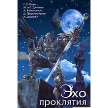 Eho proklyatiya von G L Oldi M i S Dyachenko A Vale... | Buch | Zustand sehr gut