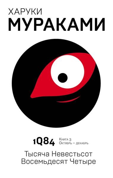 1Q84. Тысяча Невестьсот Восемьдесят Четыре. Кн. 3. Октябрь-декабр