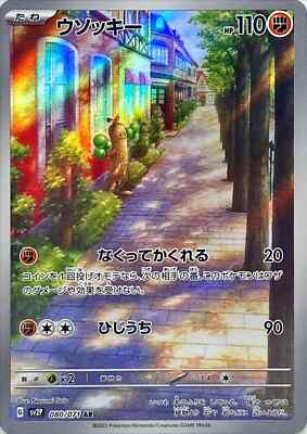 【20枚】ウソッキー AR SV2P スノーハザード 080/071 Sudowoodo Full Art 080/071 AR sv2P Snow Hazard Japanese